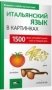 Итальянский язык в картинках фото книги маленькое 2