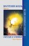 Внутренняя жизнь. Часть 1. Учителя и ученики фото книги маленькое 2