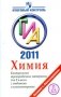 ГИА 2011. Химия. Контрольные тренировочные материалы с ответами и комментариями для 9 класса фото книги маленькое 2