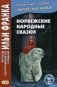 Норвежские народные сказки. Из собрания Петера Кристена Асьернсена и Йоргена My. Учебное пособие фото книги маленькое 2