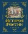 История России. 1560-1670 г. (#3) фото книги маленькое 2