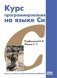 Курс программирования на языке Си фото книги маленькое 2