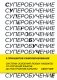 Суперобучение. Система освоения любых навыков: от изучения языков до построения карьеры фото книги маленькое 2