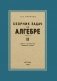 Сборник задач по алгебре. 8-10 классы. Ч. 2 фото книги маленькое 2