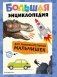 Большая энциклопедия для любознательных мальчишек фото книги маленькое 2