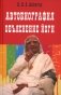 Автобиография. Объяснение йоги фото книги маленькое 2
