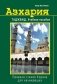Азхария. Тажвид. Учебное пособие. Правила чтения Корана для начинающих фото книги маленькое 2