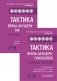 Тактика врача акушера-гинеколога. 2 части (количество томов: 2) фото книги маленькое 2