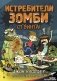 Истребители зомби. От винта! фото книги маленькое 2