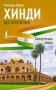Хинди без репетитора. Самоучитель хинди фото книги маленькое 2
