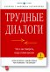 Трудные диалоги. Что и как говорить, когда ставки высоки фото книги маленькое 2