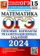ОГЭ 2024. Математика. 15 вариантов. Типовые варианты экзаменационных заданий от разработчиков ОГЭ фото книги маленькое 2