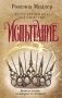 Рассекреченное королевство. Книга вторая. Испытание фото книги маленькое 2