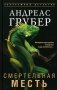 Смертельная месть: роман фото книги маленькое 2