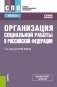 Организация социальной работы в Российской Федерации фото книги маленькое 2