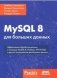 MySQL 8 для больших данных фото книги маленькое 2