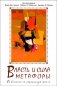 Власть и сила метафоры. Ее влияние на социальную жизнь фото книги маленькое 2