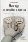 Никогда не теряйте клиента. Превратите любого покупателя в пожизненного клиента за 100 дней фото книги маленькое 2