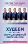 Худеем по методу отрицательной калорийности. Плюс рецепты для сбалансированного питания фото книги маленькое 2