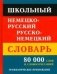 Школьный немецко-русский, русско-немецкий словарь. 80000 слов и словосочетаний фото книги маленькое 2
