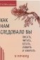Как нам следовало бы писать, читать, бегать, любить и умирать и почему фото книги маленькое 2