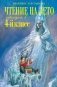 Чтение на лето. Переходим в 4-й класс. 6-е издание, исправленное и переработанное фото книги маленькое 2
