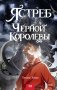 Ястреб Черной Королевы фото книги маленькое 2