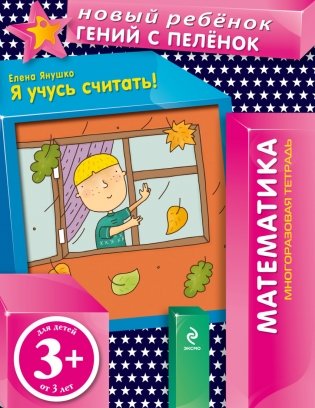 Я учусь считать! (многоразовая тетрадь) фото книги