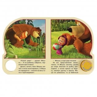 Маша и медведь. Ловись, рыбка фото книги 3
