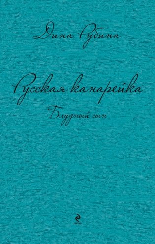 Русская канарейка. Блудный сын фото книги