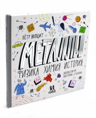 Металлы: физика, химия, история. 2-е издание фото книги
