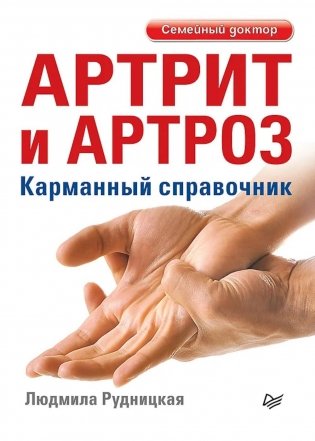 Артрит и артроз. Карманный справочник фото книги