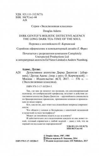 Детективное агентство Дирка Джентли фото книги 3