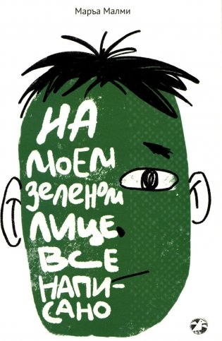 На моем зеленом лице все написано фото книги