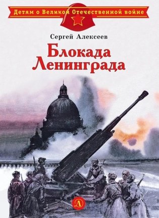 Блокада Ленинграда: рассказы фото книги