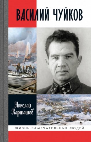 Василий Чуйков. 2-е изд фото книги