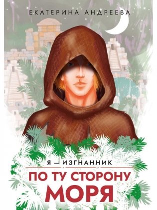 По ту сторону моря фото книги