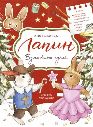 Лапин. Бумажные куклы фото книги