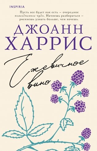 Ежевичное вино фото книги