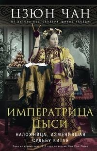 Императрица Цыси. Наложница, изменившая судьбу Китая. 1835-1908 фото книги