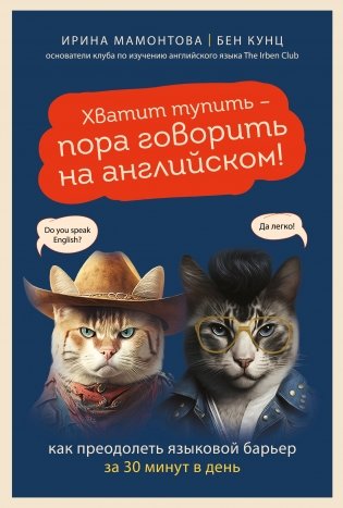 Хватит тупить - пора говорить на английском! Как преодолеть языковой барьер за 30 минут в день фото книги