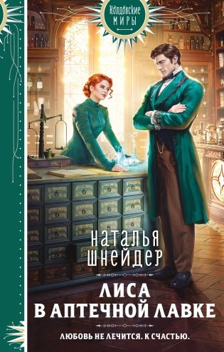 Лиса в аптечной лавке фото книги