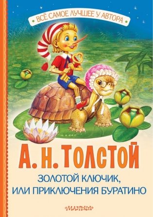 Золотой ключик, или Приключения Буратино фото книги