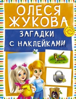 Загадки с наклейками фото книги