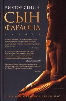 Сын фараона фото книги