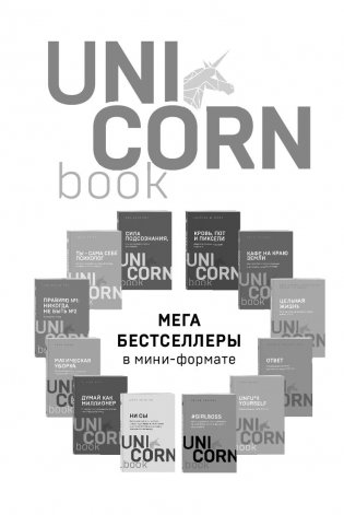 Думай как миллионер. 17 уроков состоятельности для тех, кто готов разбогатеть фото книги 14