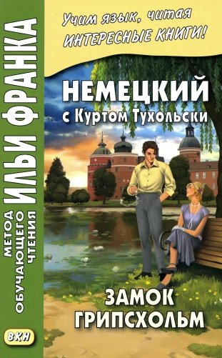 Немецкий с Куртом Тухольским. Замок Грипсхольм фото книги
