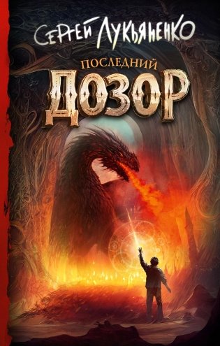 Последний Дозор: роман фото книги