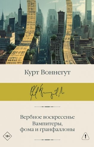 Вербное воскресенье. Вампитеры, фома и гранфаллоны фото книги