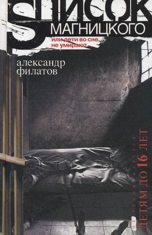 Список Магницкого, или Дети во сне не умирают фото книги